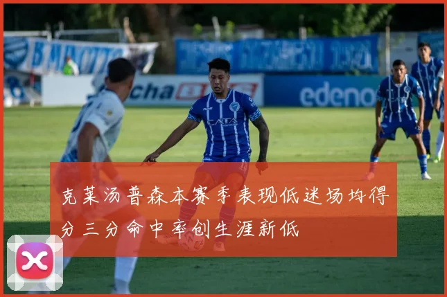 克莱汤普森本赛季表现低迷场均得分三分命中率创生涯新低