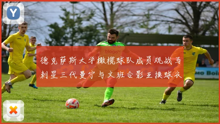 德克萨斯大学橄榄球队成员观战马刺星三代曼宁与文班合影互换球衣精彩瞬间