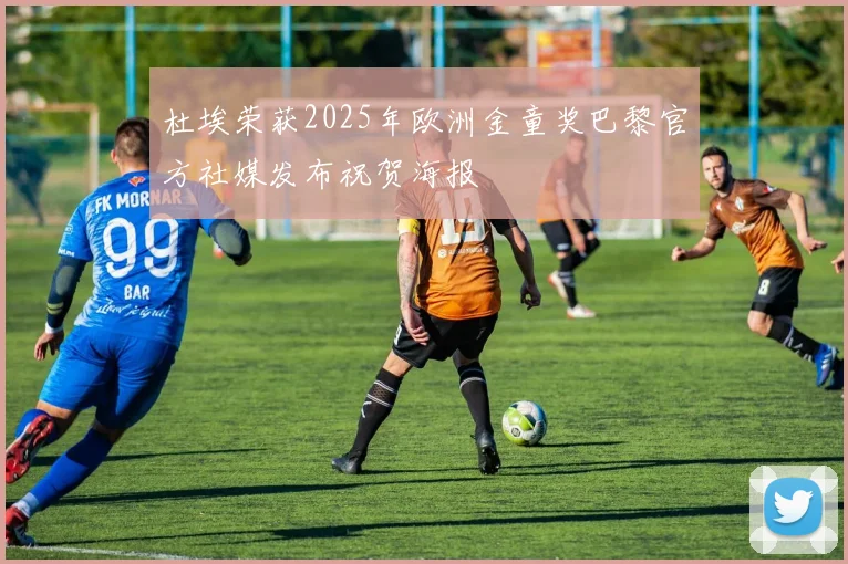 杜埃荣获2025年欧洲金童奖巴黎官方社媒发布祝贺海报