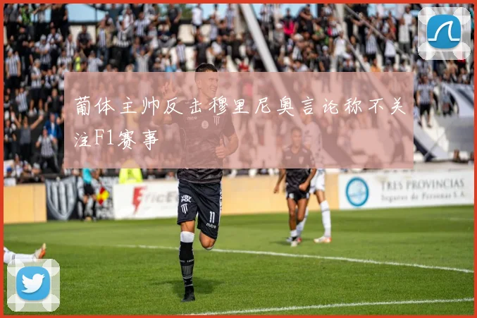 葡体主帅反击穆里尼奥言论称不关注F1赛事