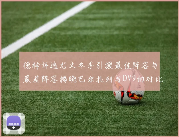 德转评选尤文冬季引援最佳阵容与最差阵容揭晓巴尔扎利与DV9的对比分析