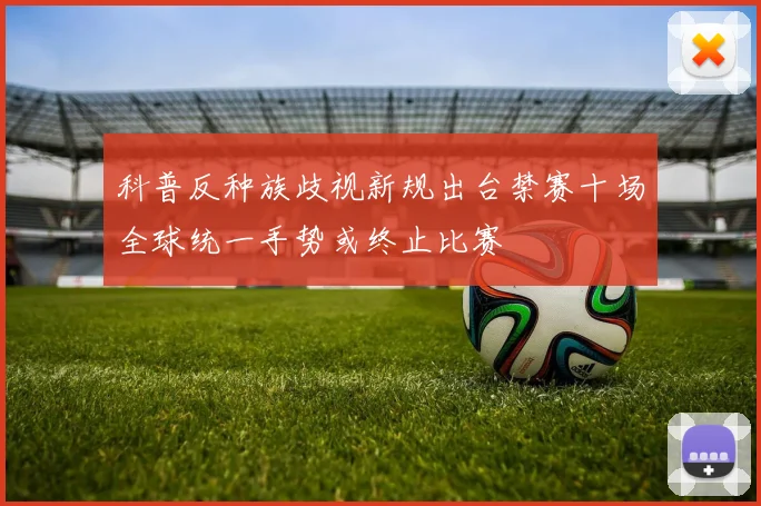 科普反种族歧视新规出台禁赛十场全球统一手势或终止比赛