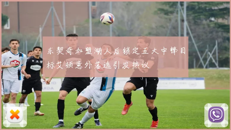 东契奇加盟湖人后锁定五大中锋目标艾顿意外落选引发热议