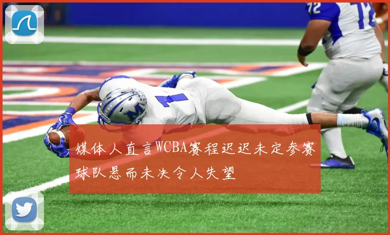 媒体人直言WCBA赛程迟迟未定参赛球队悬而未决令人失望