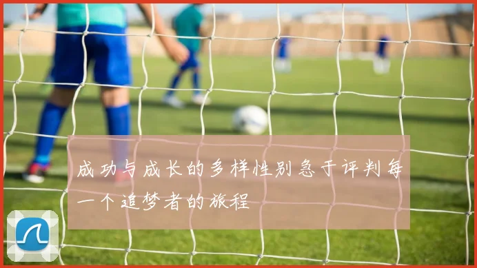 成功与成长的多样性别急于评判每一个追梦者的旅程