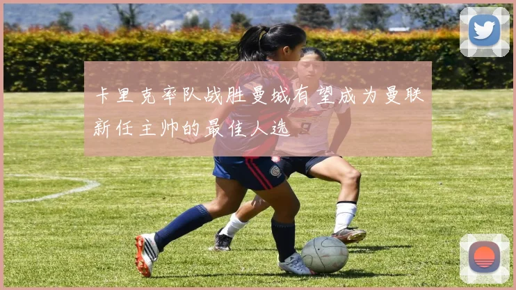 卡里克率队战胜曼城有望成为曼联新任主帅的最佳人选