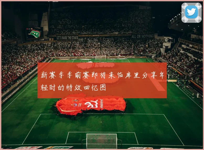 新赛季季前赛即将来临库里分享年轻时的特效回忆图