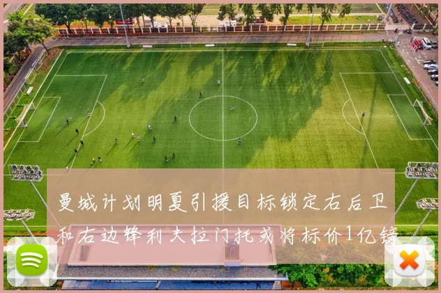 曼城计划明夏引援目标锁定右后卫和右边锋利夫拉门托或将标价1亿镑