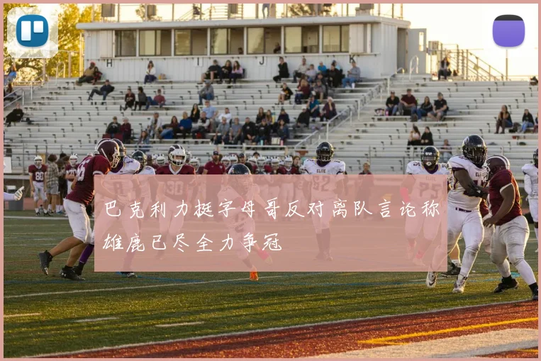 巴克利力挺字母哥反对离队言论称雄鹿已尽全力争冠