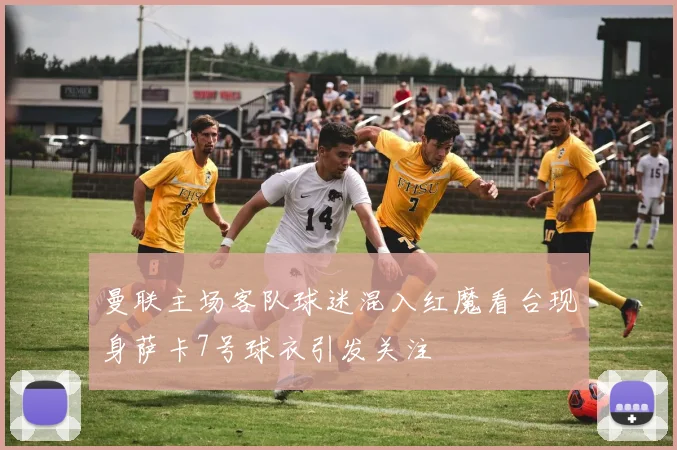 曼联主场客队球迷混入红魔看台现身萨卡7号球衣引发关注